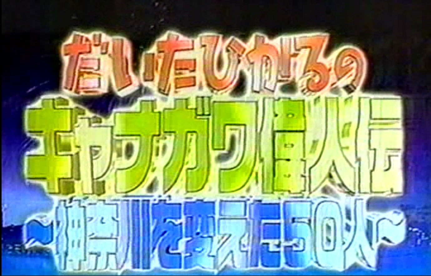 メディア実績 「2005.TVK神奈川テレビキャナガワ」に出演させていただきました。のイメージサムネイル画像